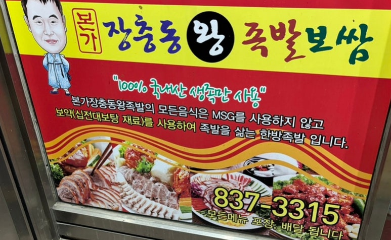 본가장충동왕족발 이미지