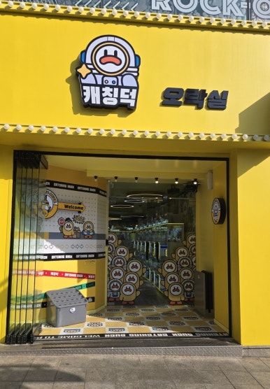 캐칭덕 이미지