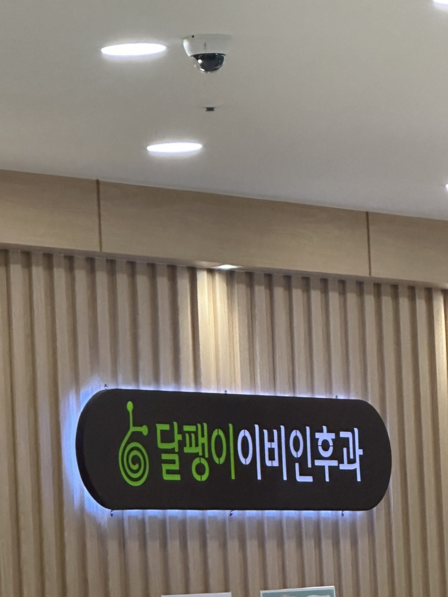 달팽이이비인후과의원 이미지