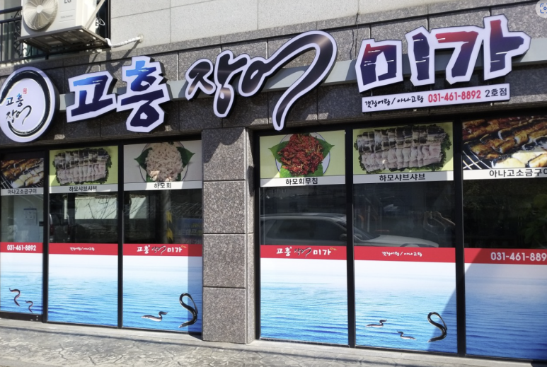 고흥장어미가 2호점 이미지