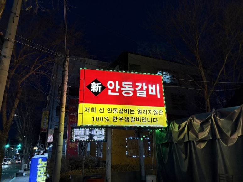 신안동갈비 이미지