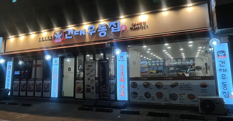 건대우동집 이미지
