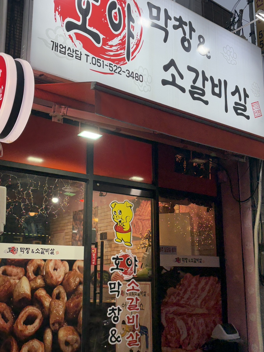 호야막창 이미지