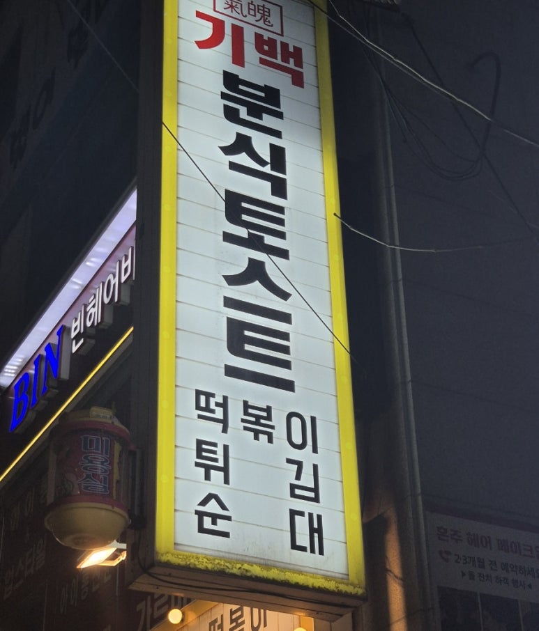 기백분식토스트 이미지
