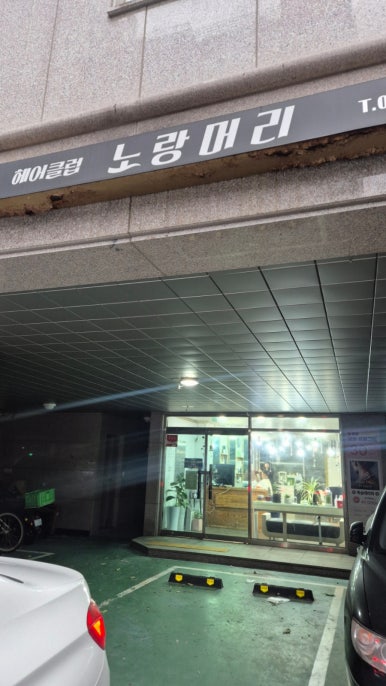 노랑머리헤어샵 이미지