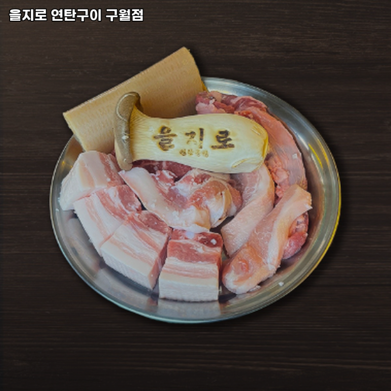 을지로 연탄구이 구월점 이미지