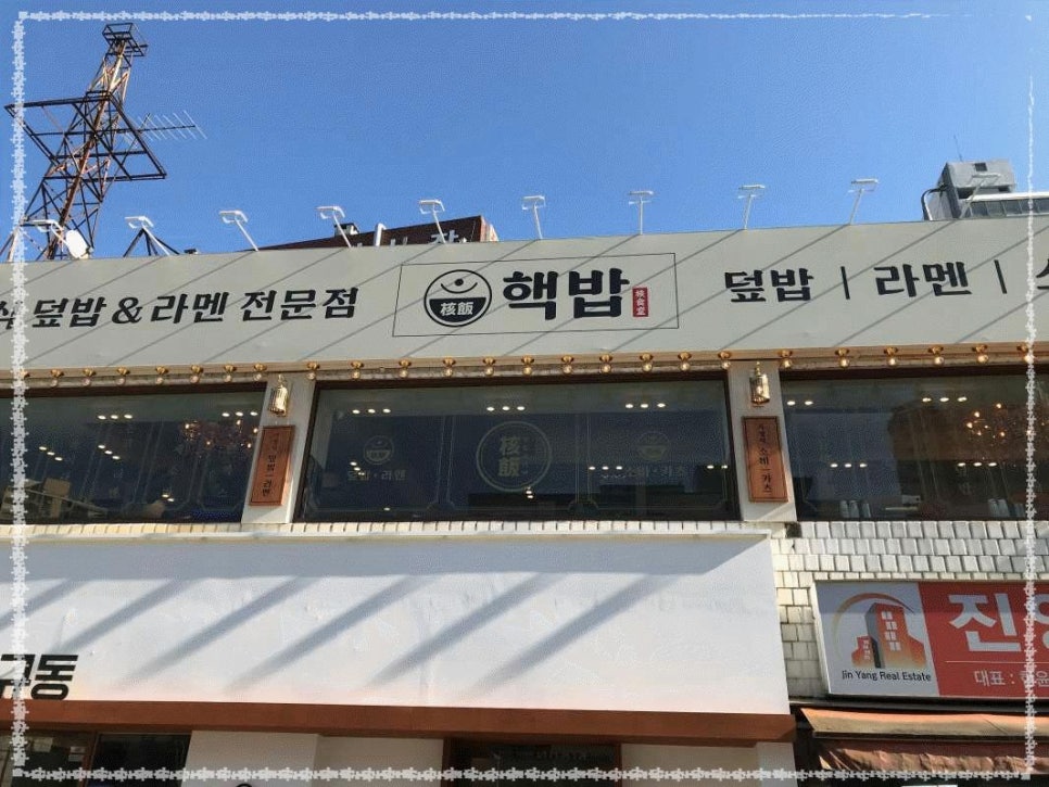 핵밥 암사점 이미지