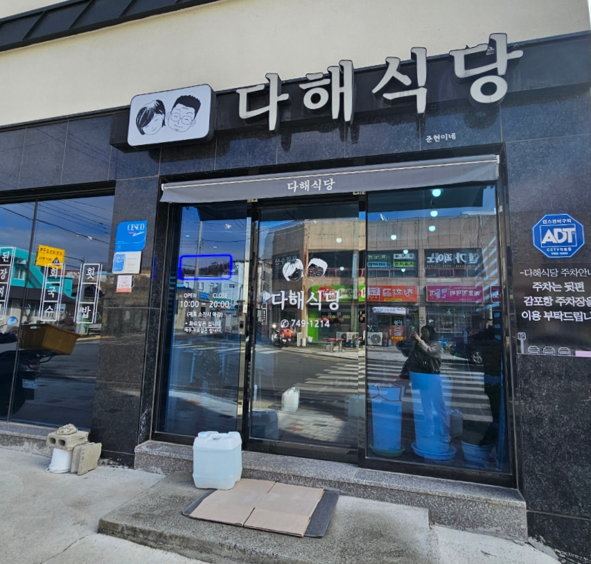 다해바다식당 이미지