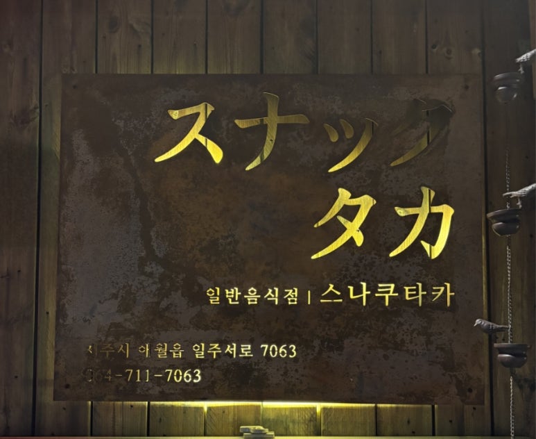 스나쿠타카바다 이미지