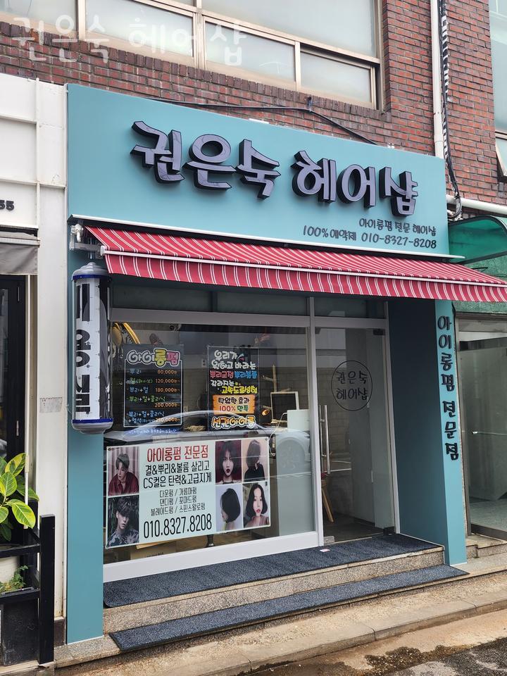 권은숙미용실 이미지