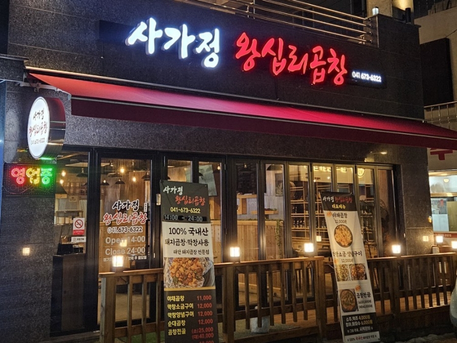 사가정 왕십리곱창 이미지