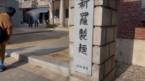 한일제면 이미지