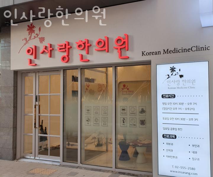 인사랑한의원 이미지