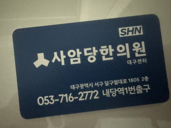 사암당한의원 이미지