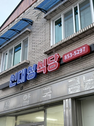 신대성식당 이미지