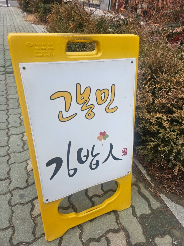 고봉민김밥 탄방역점 이미지