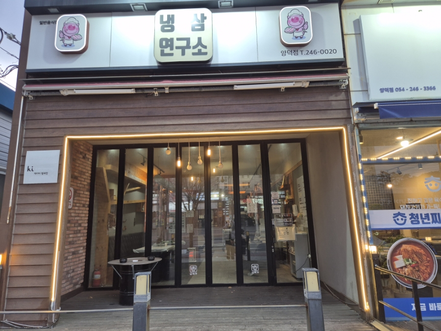 냉삼연구소 이미지