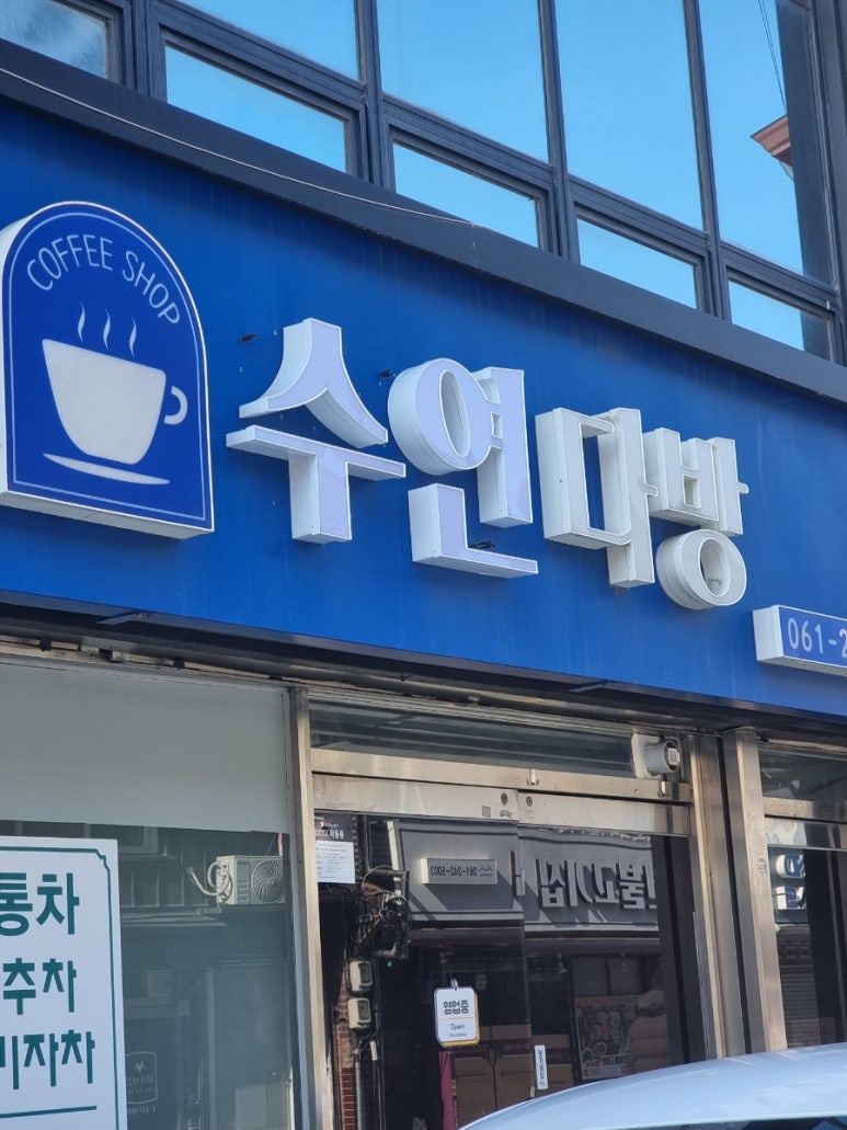 수연다방 이미지
