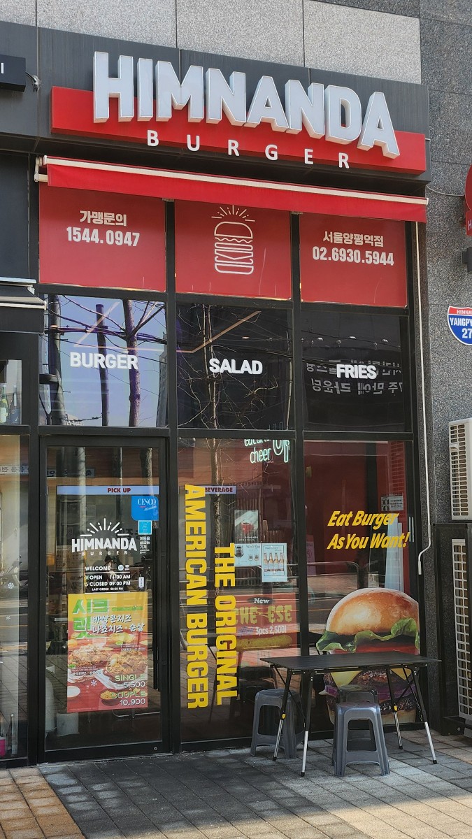 힘난다버거 양평역점 이미지
