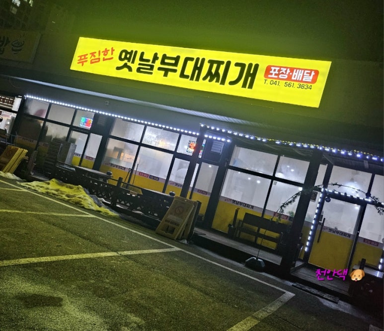 푸짐한옛날부대찌개 이미지