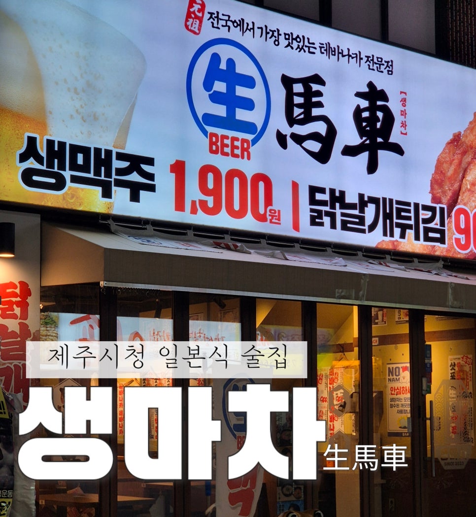 생마차제주시청점 이미지