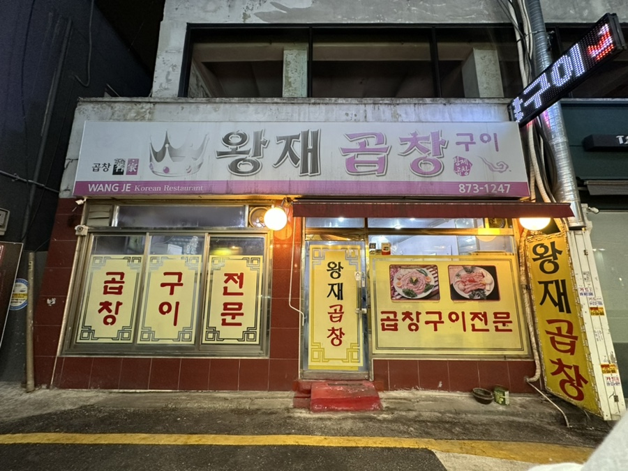 왕재곱창 이미지