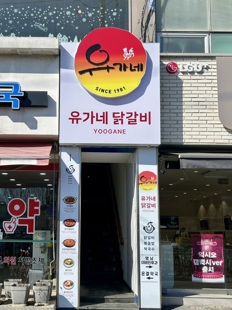 유가네닭갈비 영남대점 이미지