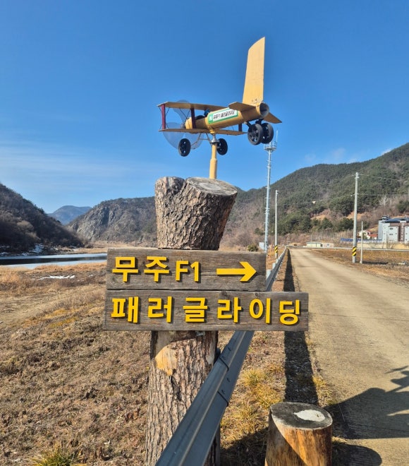 무주패러글라이딩F1 이미지