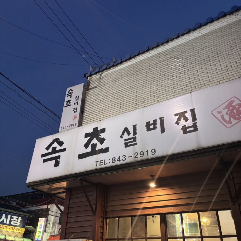 속초실비집 이미지