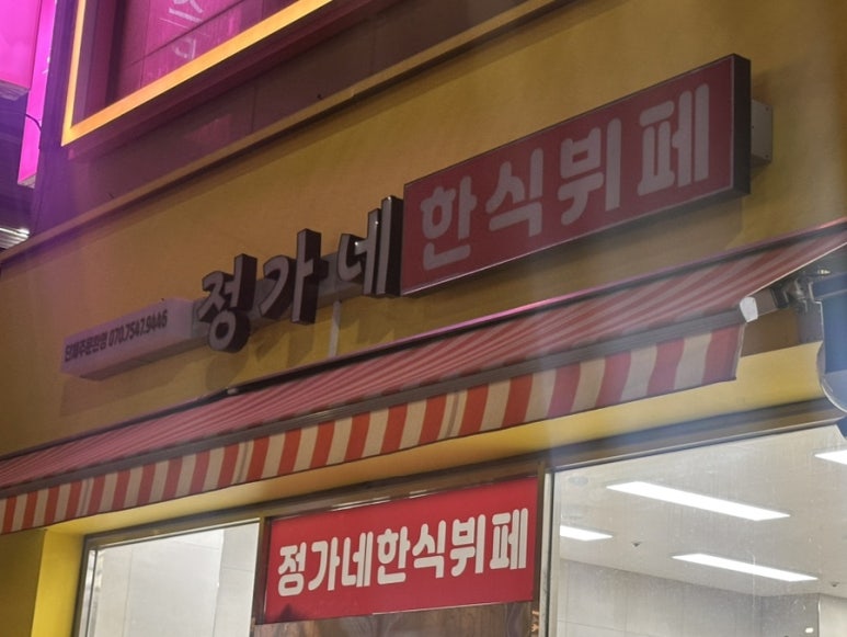 정가네한식부페 이미지