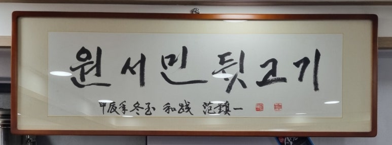 원서민뒷고기 이미지