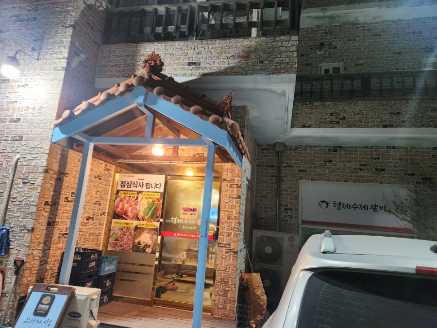 형제수제갈비 이미지