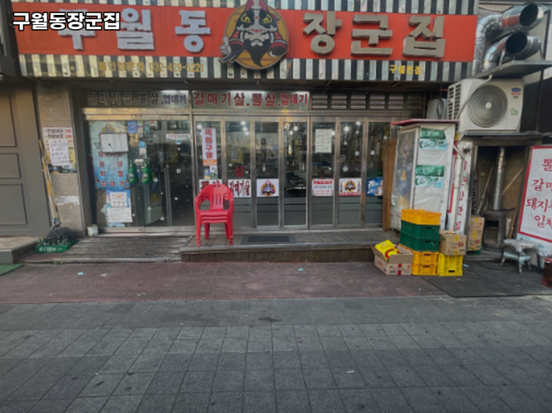 구월동장군집 이미지