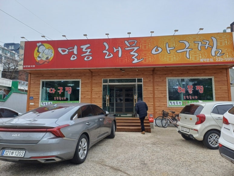 명동해물，아구찜 이미지