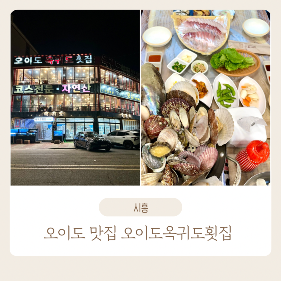 오이도옥귀도횟집 이미지