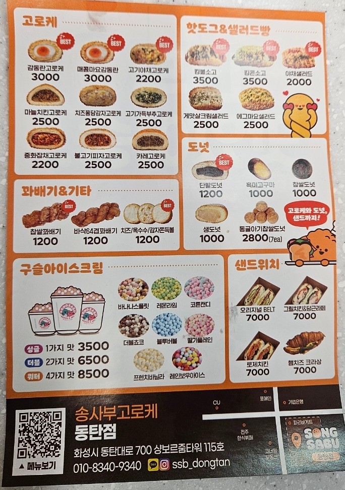 송사부고로케 동탄점 이미지
