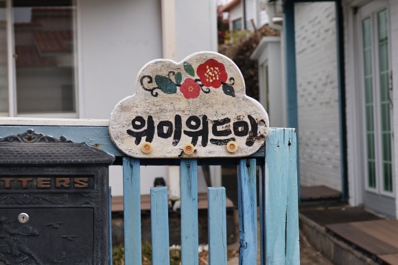 위미위드미게스트하우스 이미지