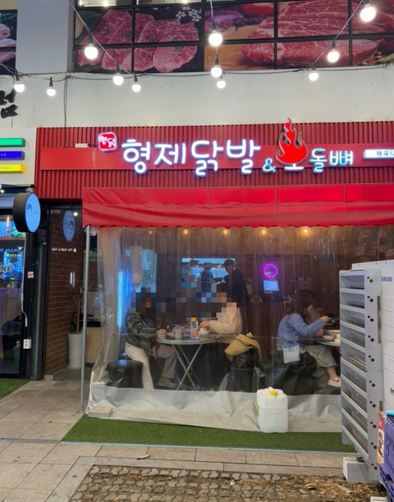 형제닭발&오돌뼈 이미지