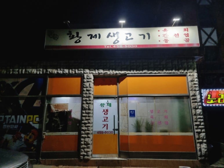 황제생고기 이미지