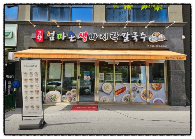 고향엄마손생바지락칼국수동탄영천 이미지