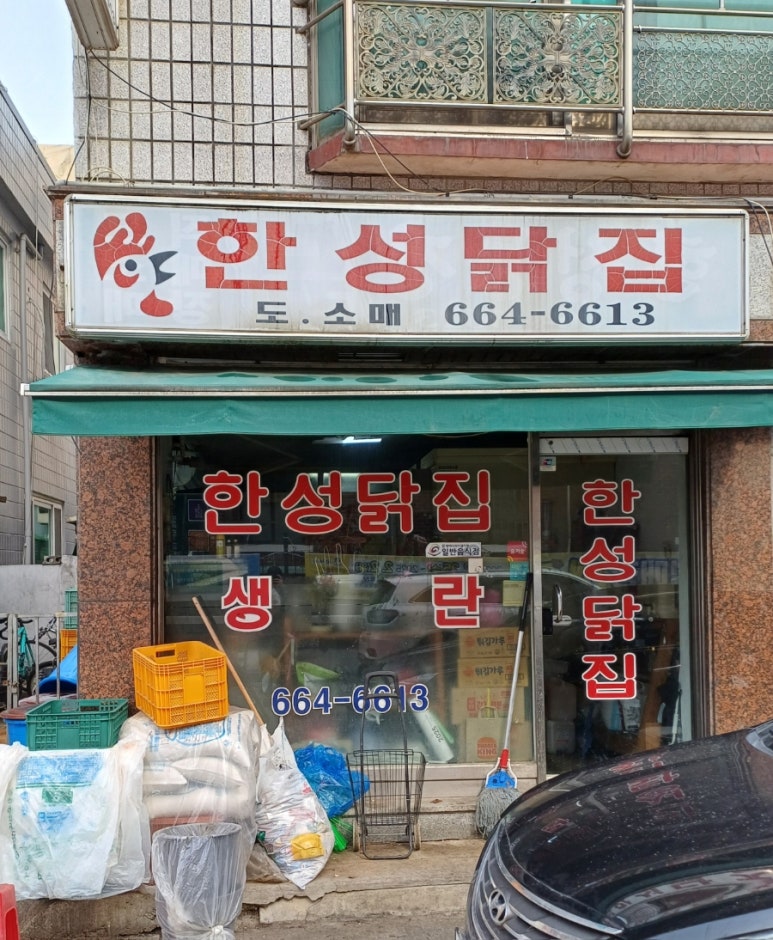 한성닭집 이미지