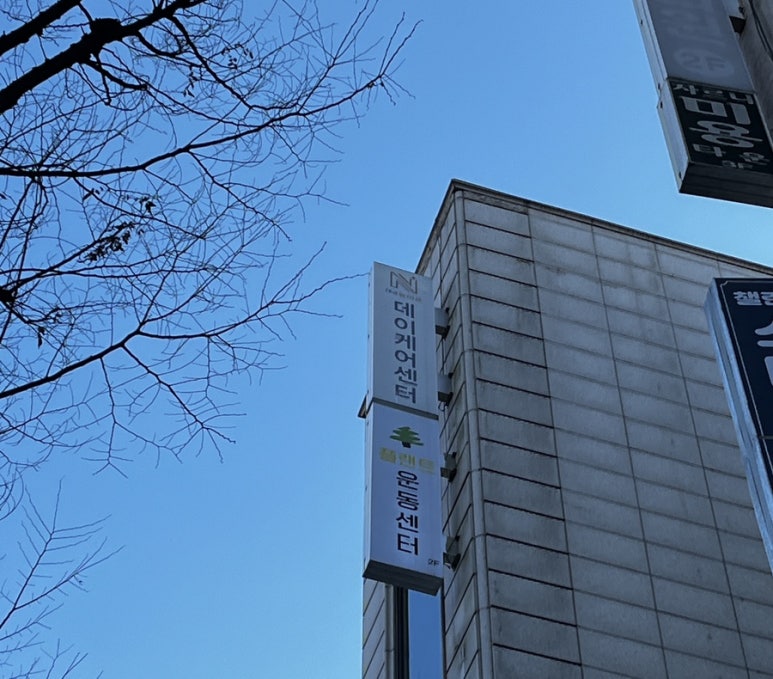 플랜트운동센터 이미지