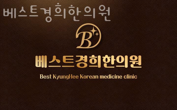 베스트경희한의원 이미지