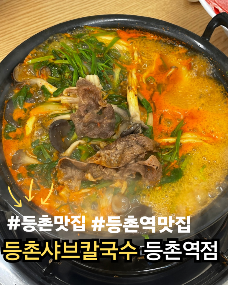 등촌샤브칼국수등촌역점 이미지