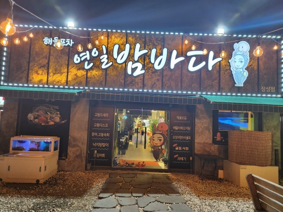 연일밤바다 장성점 이미지