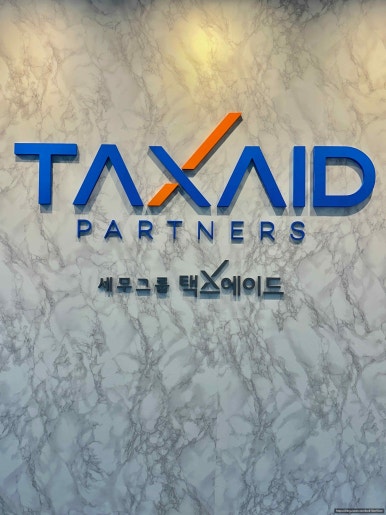 세무법인택스에이드 이미지