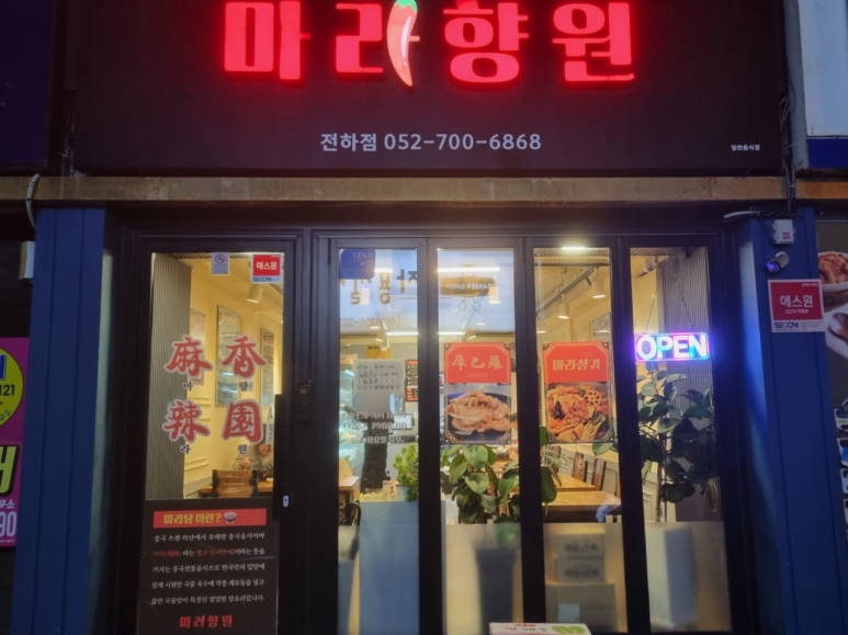마라향원 이미지