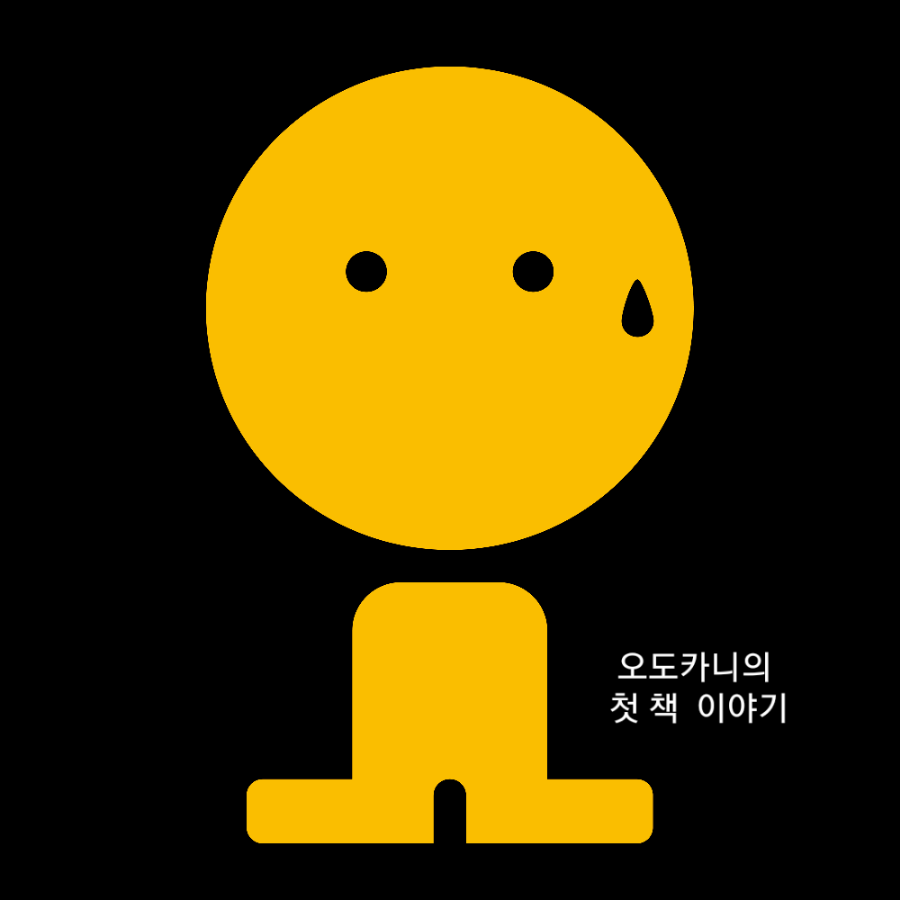 오도카니 이미지