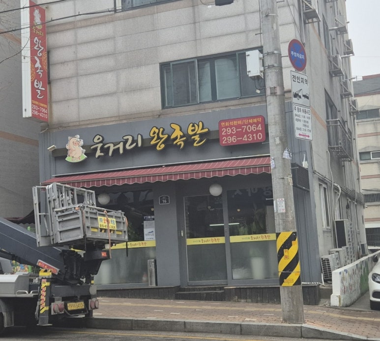 웃거리왕족발 이미지