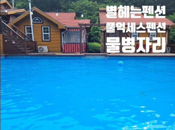 별헤는펜션 이미지